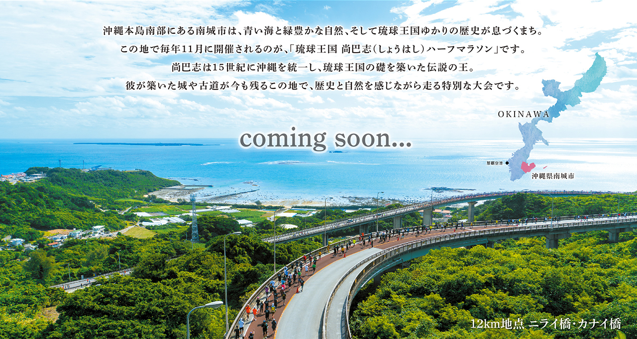 沖縄本島南部にある南城市で毎年11月に開催されるのが「琉球王国 尚巴志（しょうはし）ハーフマラソン」です。